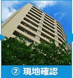②現地確認