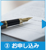 ③お申し込み