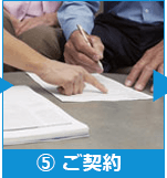 ⑤ご契約