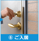 ⑥ご入居