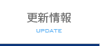 更新情報