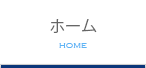 ホーム