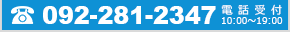 092-281-2347