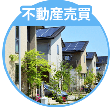 不動産売買
