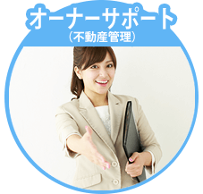 オーナーサポート（不動産管理）